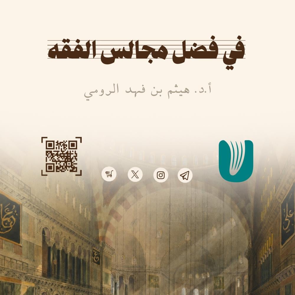 في فضل مجالس الفقه