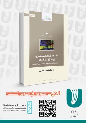 الاتصال الجماهيري وسؤال القيم..