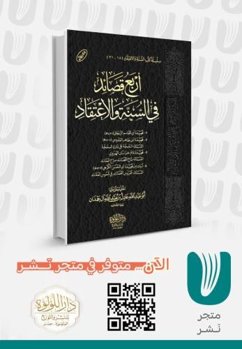 اربع قصائد في السنة والاعتقاد