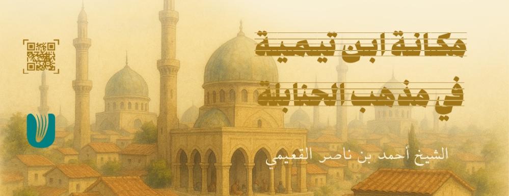 مكانة ابن تيمية في مذهب الحنابلة