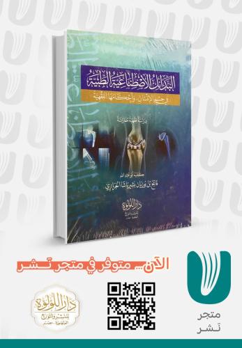 البدائل الاصطناعية الطبية في جسم الانسان واحكامها الفقهية