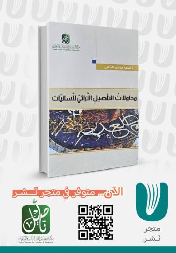 محاولات التأصيل التراثي للسانيات