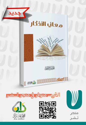 معاني الأذكار