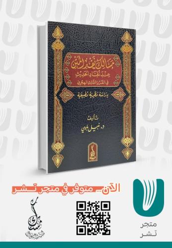 مسالك النقد المتن عند نقاد الحديث