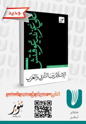 الاسلام بين الشرق والغرب