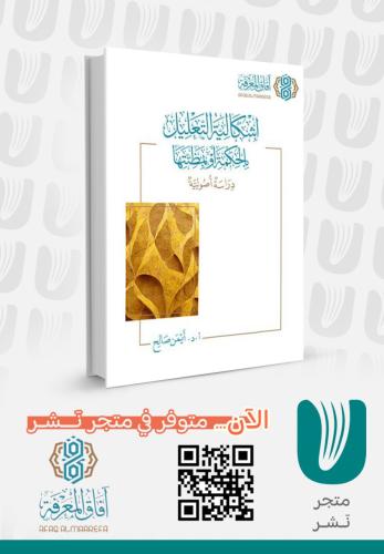 إشكالية التعليل