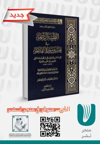 الطيبة الرائحة في تفسير سورة الفاتحة