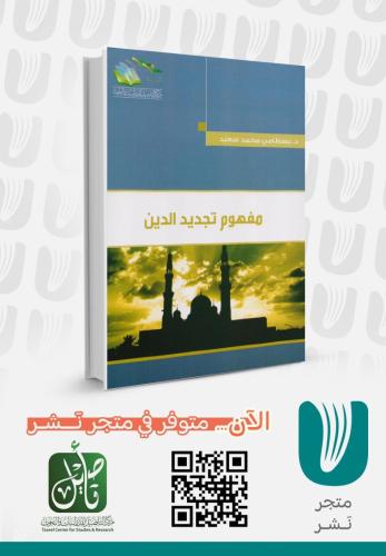 مفهوم تجديد الدين