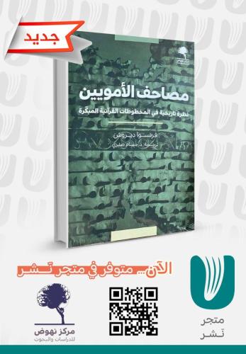 مصاحف الأمويين