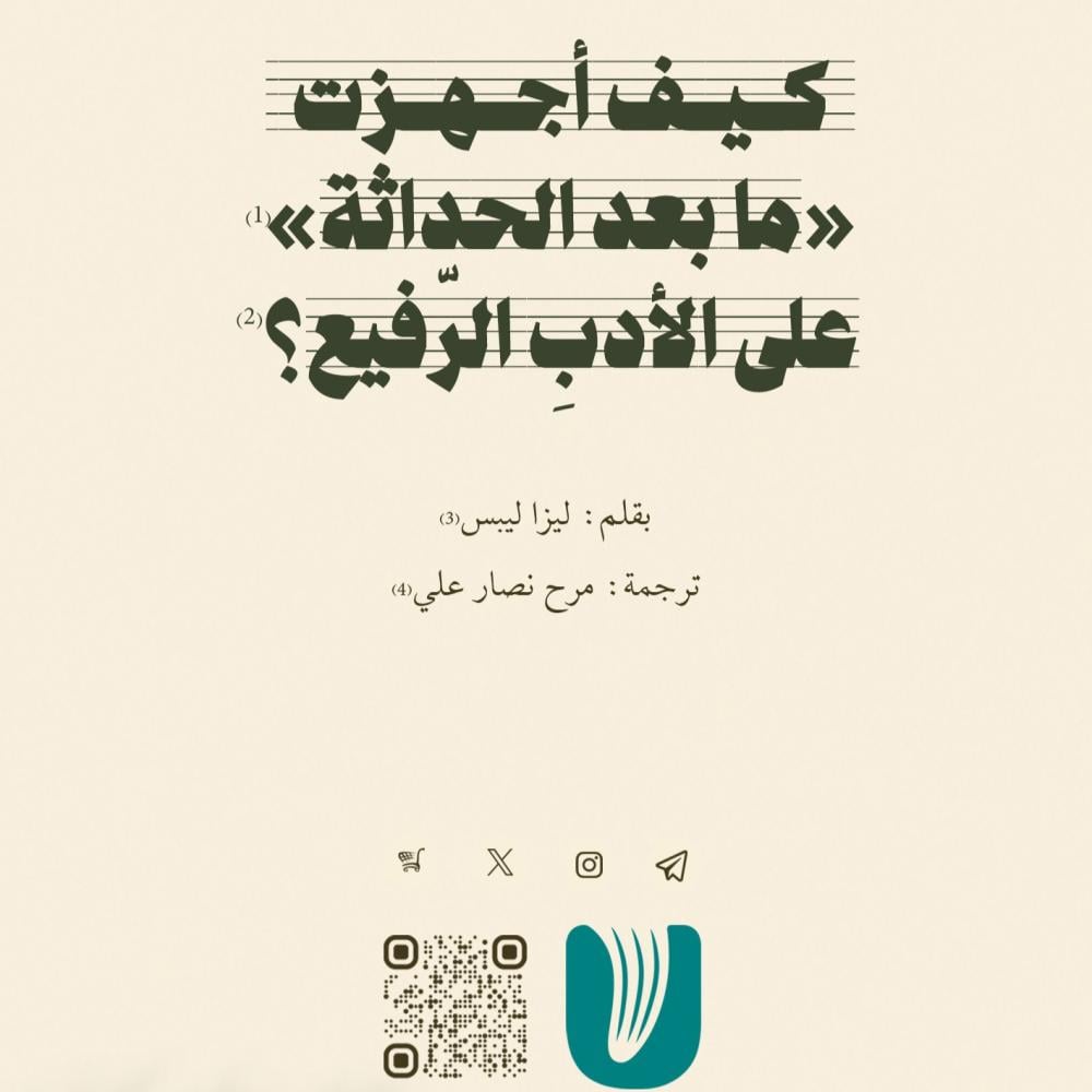 كيفَ أجهزَت «ما بعد الحداثة» على الأدبِ الرّفيع؟