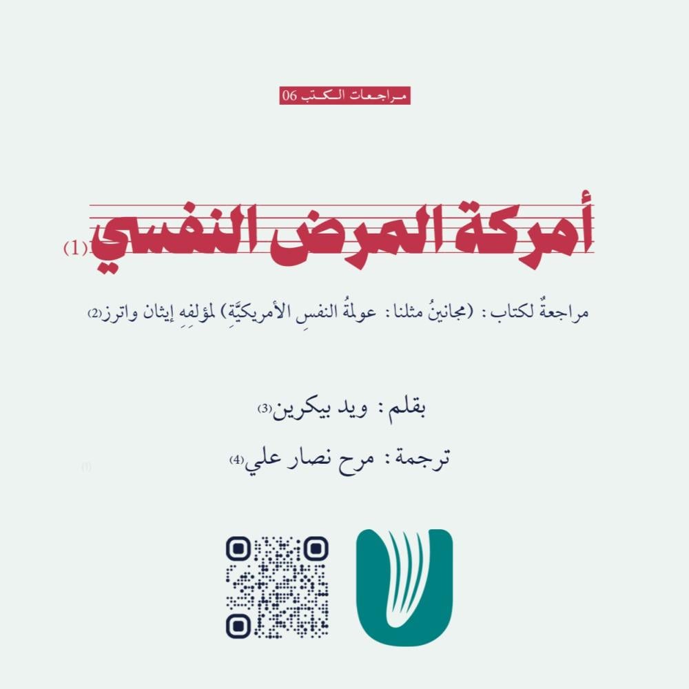 أمرَكةُ المرضِ النفسيّ