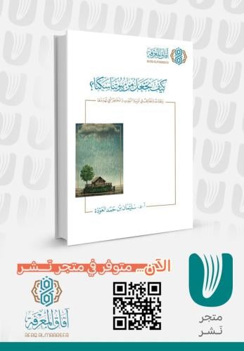 كيف نجعل من بيوتنا