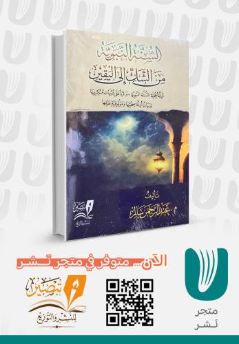 السنة النبوية من الشك إلى اليقين