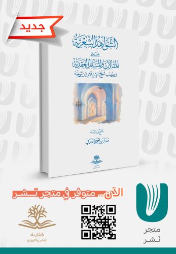 الشواهد الشعرية على المقالات والمسائل العقدية