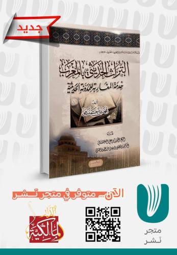 التراث الحديثي بالمغرب