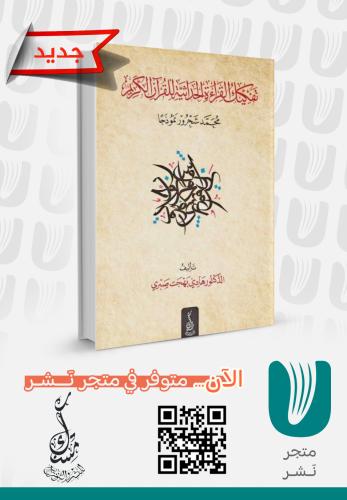 تفكيك القراءة الحداثية للقرآن الكريم