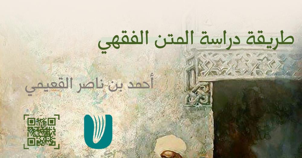 طريقة دراسة المتن الفقهي ج2