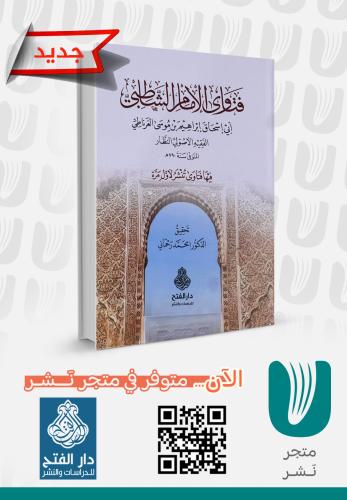 فتاوى الإمام الشاطبي