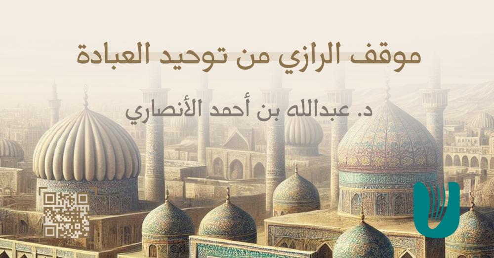 موقف الرازي من توحيد العبادة