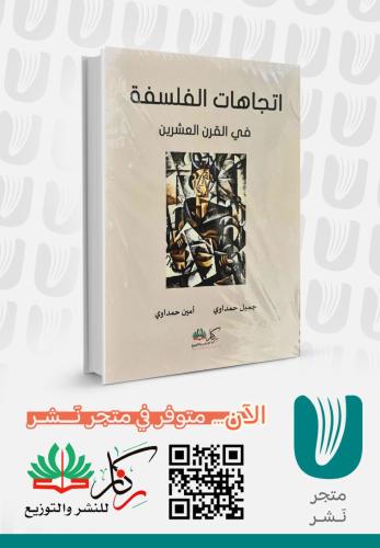 اتجاهات الفلسفة في القرن العشرين