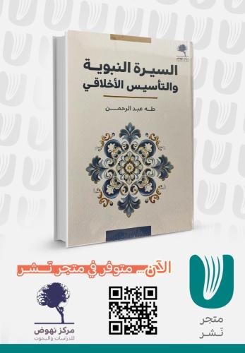 السيرة النبوية والتأسيس الأخلاقي