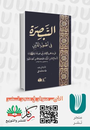 التبصرة في اصول الدين