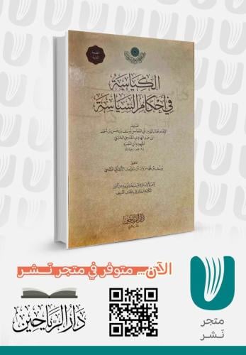 الكياسة في احكام السياسة