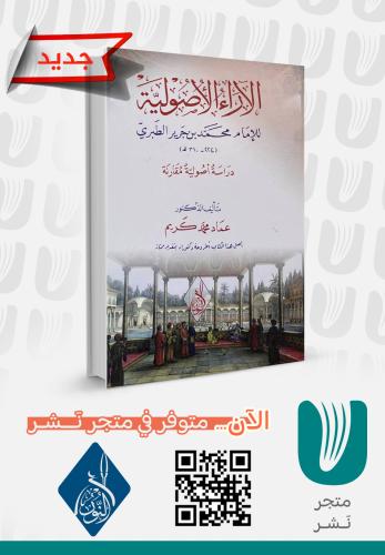 الآراء الأصولية للإمام محمد الطبري