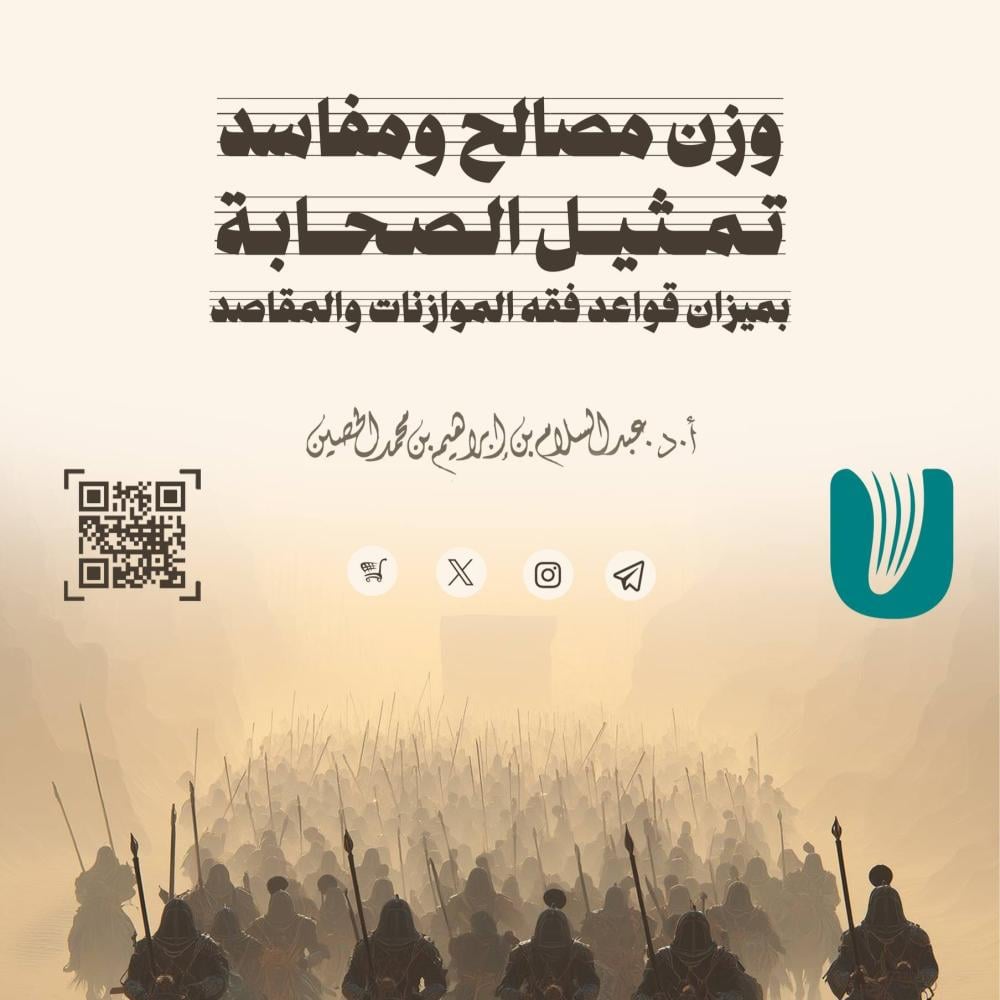 وزن مصالح ومفاسد تمثيل الصحابة