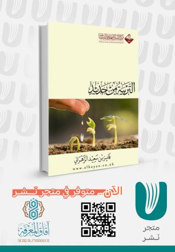 التربية من جديد