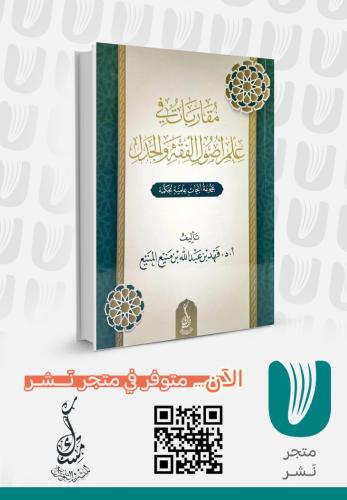 مقاربات في علم أصول الفقة والجدل