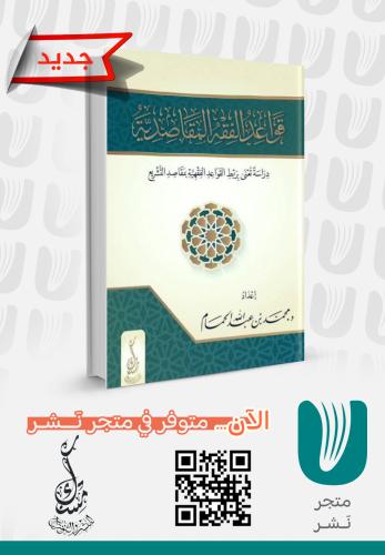 قواعد الفقه المقاصدية