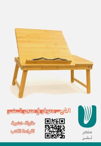 طاولة خشبية لقراءة الكتب