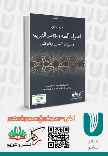 دراسات في أصول الفقه ومقاصد الشريعة وسؤال التجديد والتوظيف