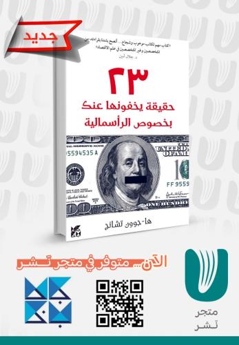 23 حقيقه يخفونها عنك بخصوص الرأسمالية