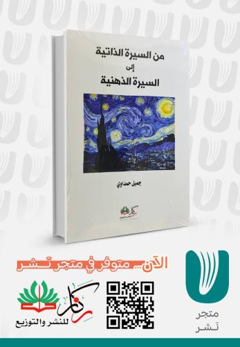 من السيرة الذاتية الى السيرة الذهنية