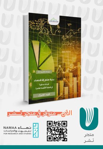 ‎بنية علم الاقتصاد قراءات مدخلية في فلسفة الاقتصاد المعاصرة‎