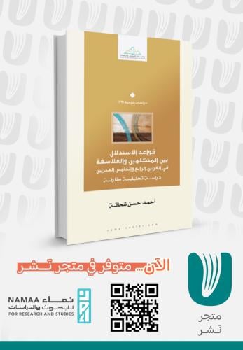 قواعد الاستدلال بين الفلاسفة والمتكلمين