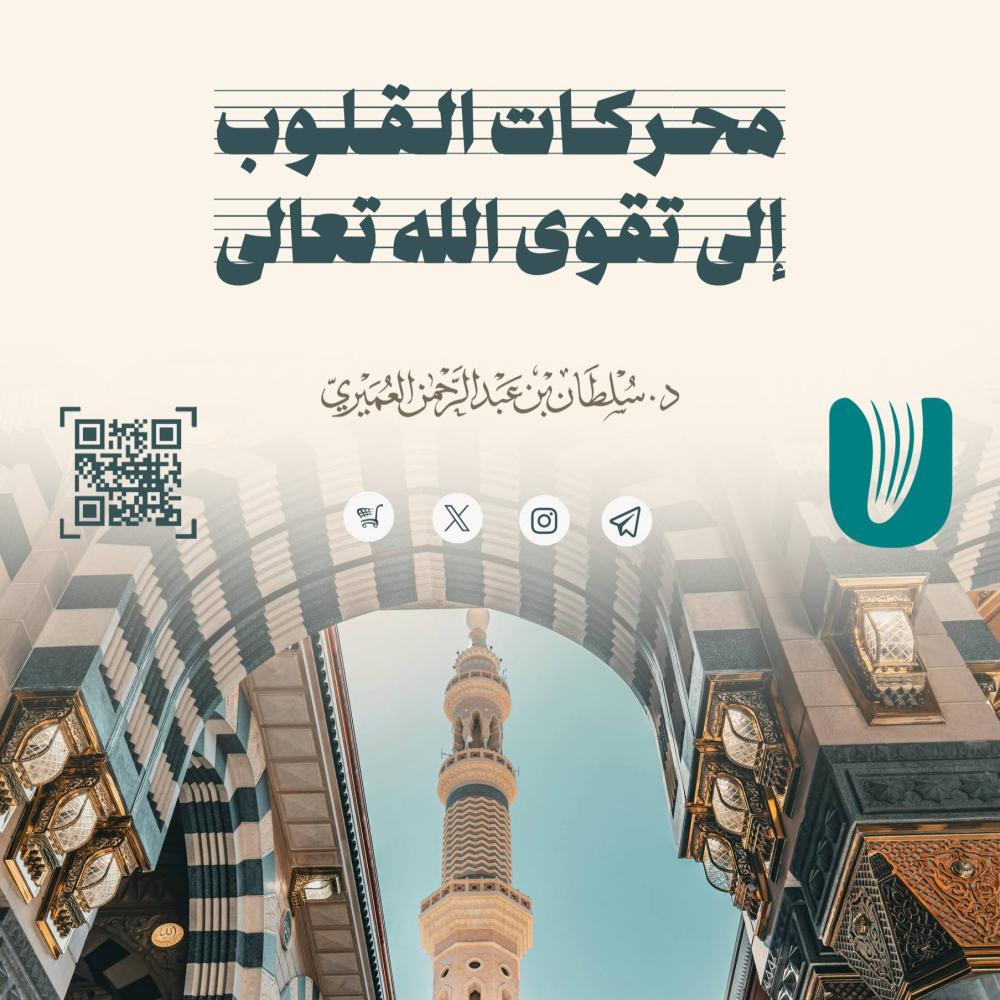 محركات القلوب إلى تقوى الله