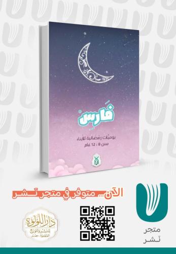 فارس يوميات رمضانية للأنبياء