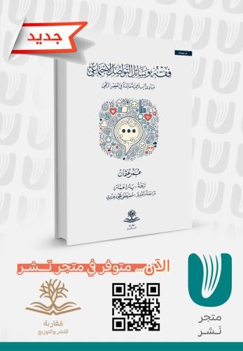 فقه وسائل التواصل الاجتماعي