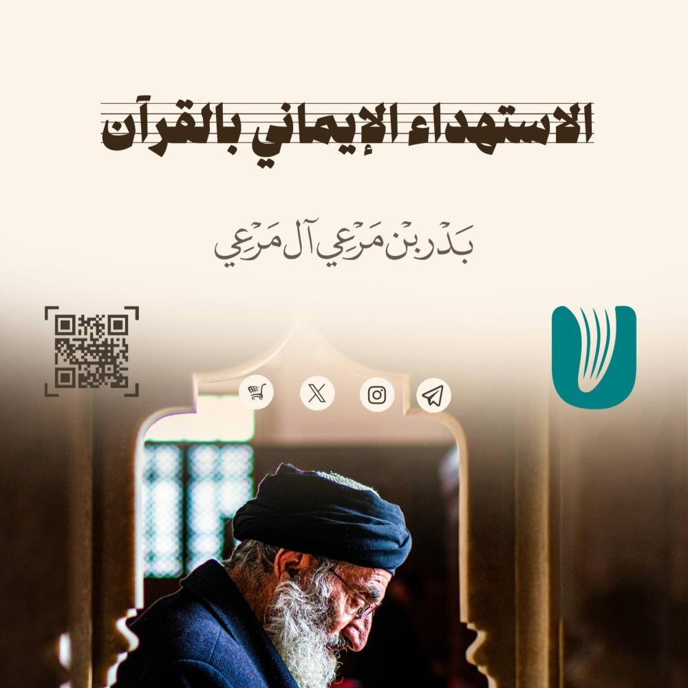 الاستهداء الإيماني بالقرآن