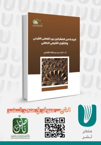 البراءة من المشركين بين المعنى الشرعي و التأويل