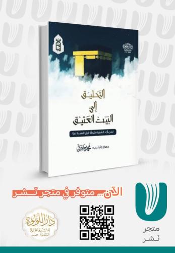 التحليق  إلى  البيت العتيق