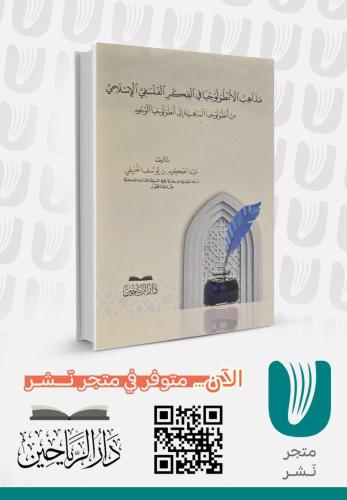 مذاهب الأنطولوجيا في الفكر الفلسفي الإسلامي