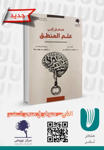 مدخل إلى علم المنطق