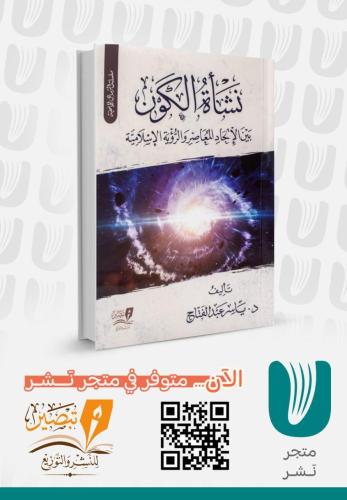 نشاة الكون بين الالحاد المعاصر والرؤية الاسلامية