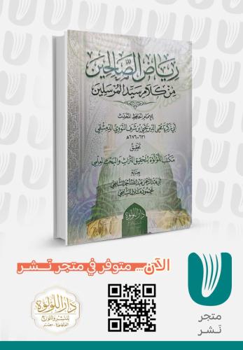 رياض الصالحين من كلام سيد المرسلين