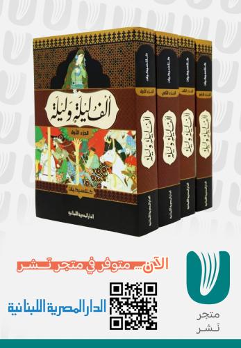 ألف ليلة وليلة