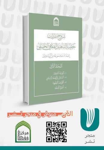 شروح مقررات حقيبة التاهيل الفقهي الحنبلي1/2